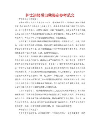 护士进修后自我鉴定参考范文 