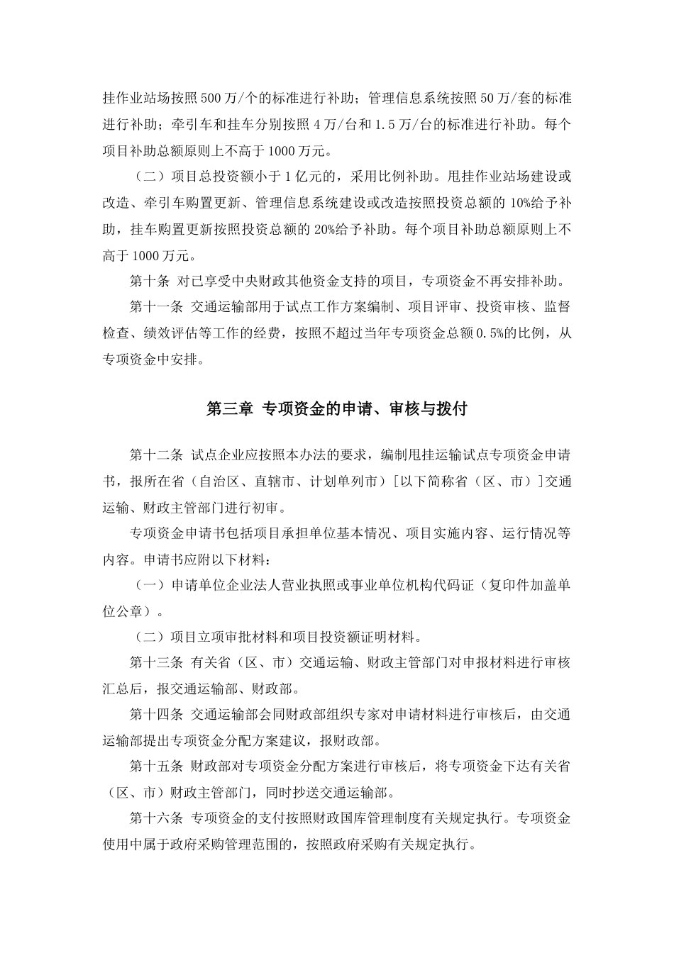 公路甩挂运输试点专项资金管理暂行办法(财建[2012]137号)_第3页