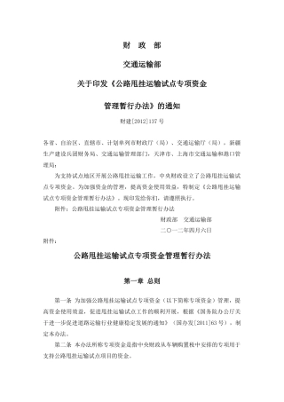 公路甩挂运输试点专项资金管理暂行办法(财建[2012]137号)