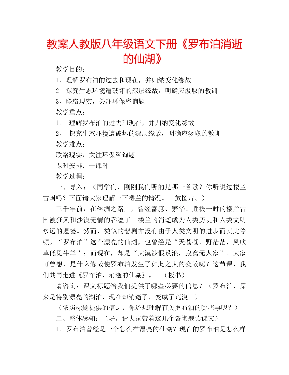 教案人教版八年级语文下册《罗布泊消逝的仙湖》 _第1页