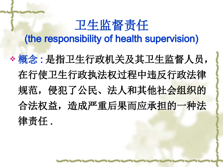 卫 生 监 督 责 任_第2页