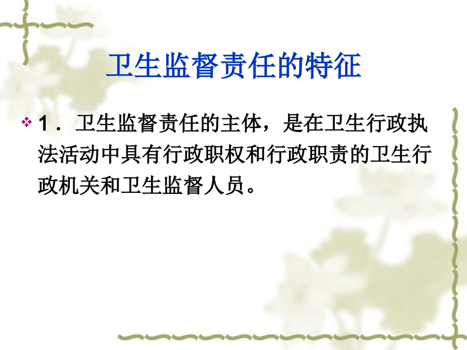 卫 生 监 督 责 任_第3页