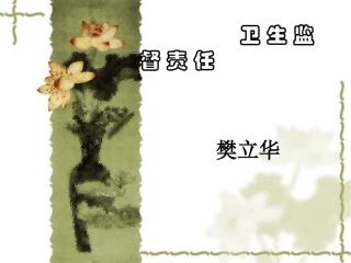 卫 生 监 督 责 任