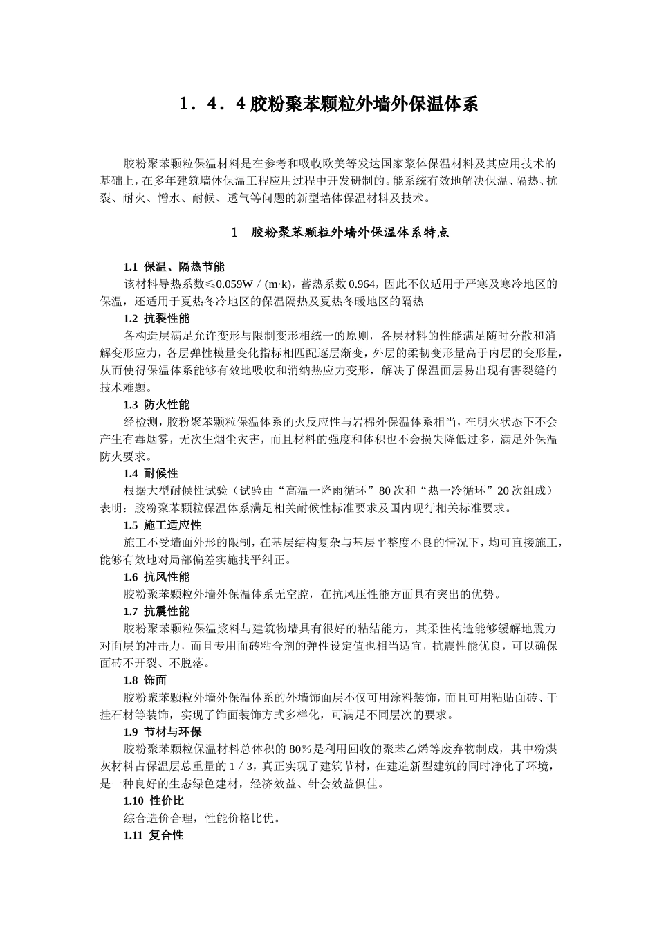 聚苯颗粒保温外墙做法_第1页