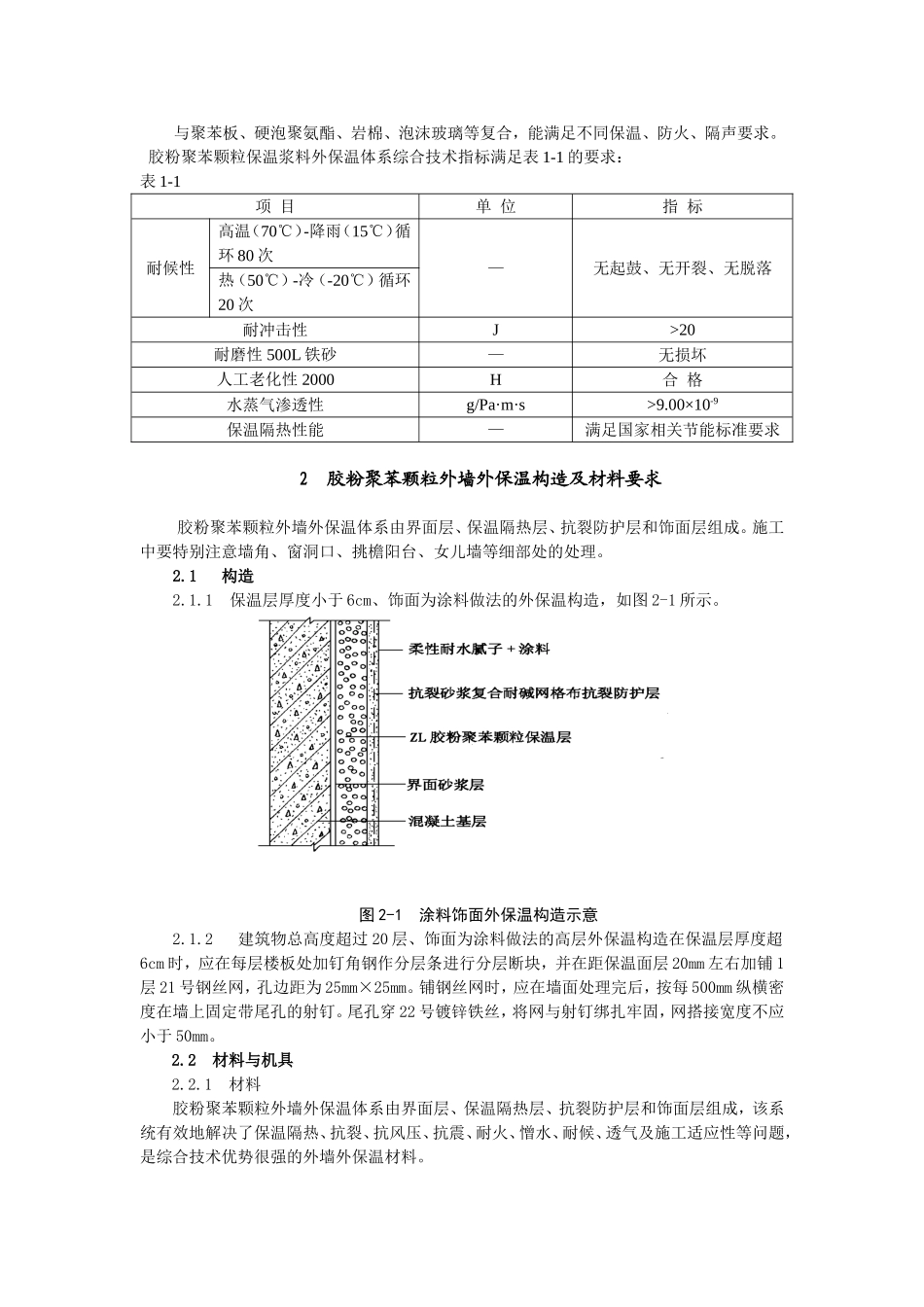 聚苯颗粒保温外墙做法_第2页