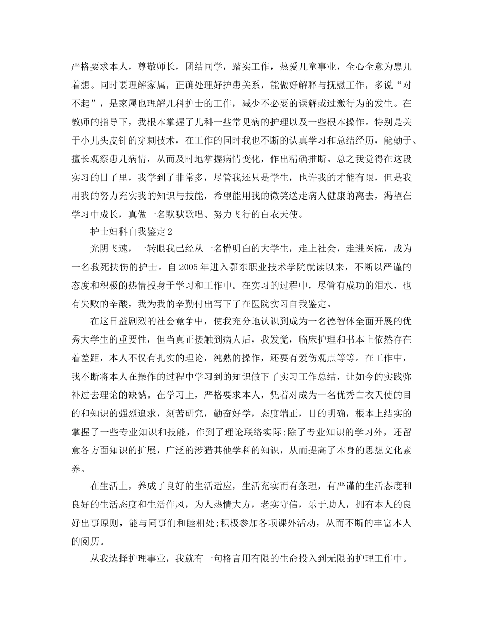护士妇科自我鉴定参考范文 _第2页