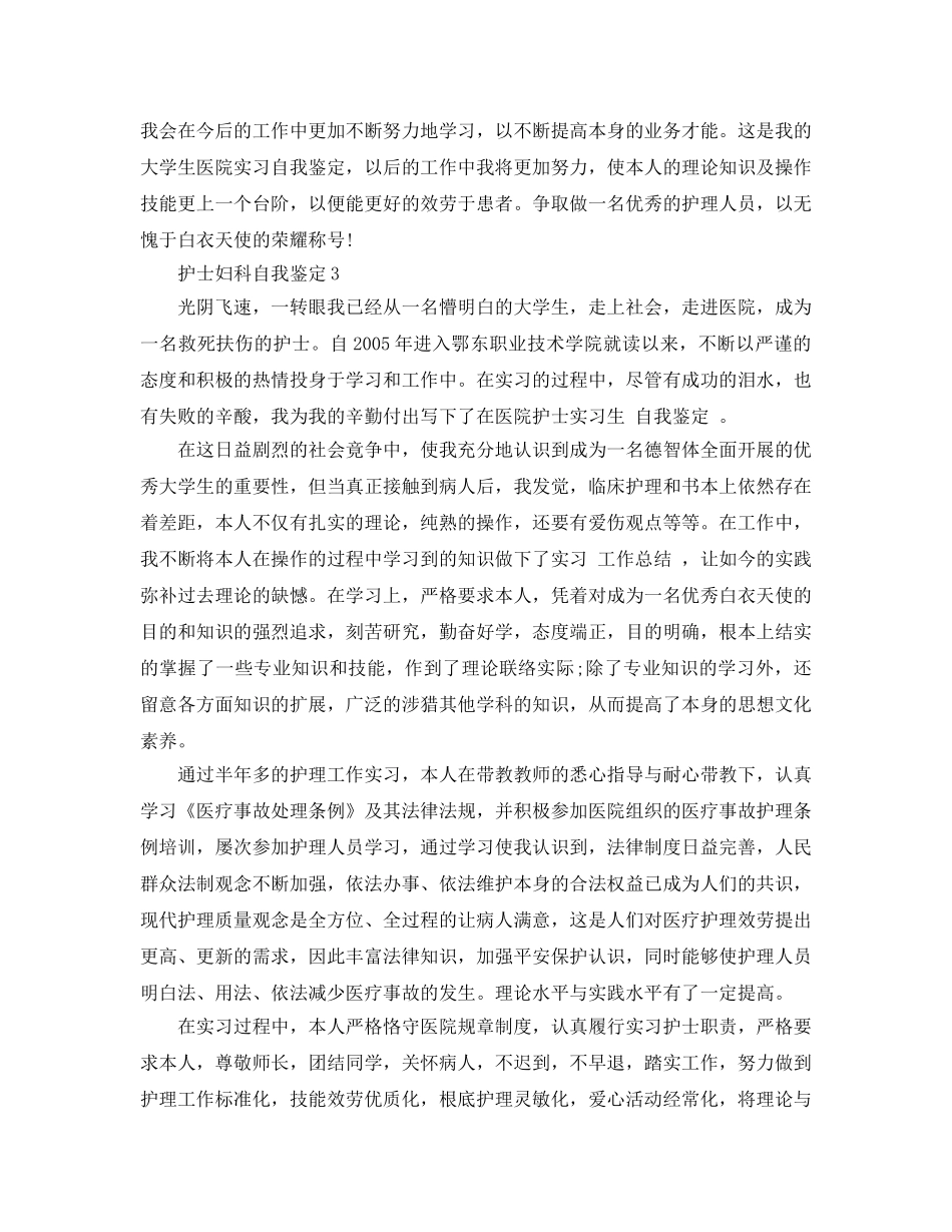 护士妇科自我鉴定参考范文 _第3页