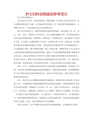 护士妇科自我鉴定参考范文 
