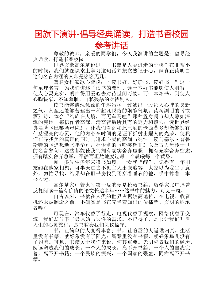 国旗下演讲-倡导经典诵读，打造书香校园参考讲话 _第1页