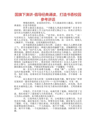 国旗下演讲-倡导经典诵读，打造书香校园参考讲话 