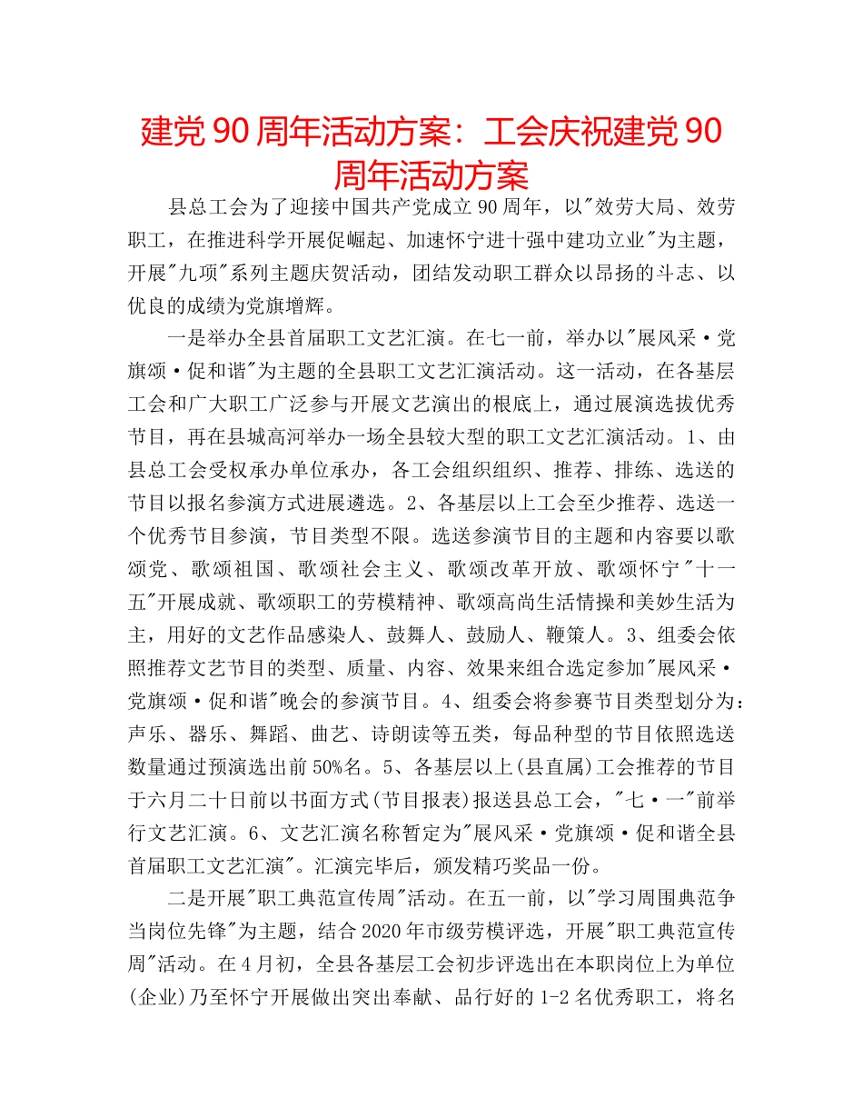 建党90周年活动方案工会庆祝建党90周年活动方案 _第1页