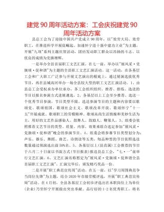 建党90周年活动方案工会庆祝建党90周年活动方案 