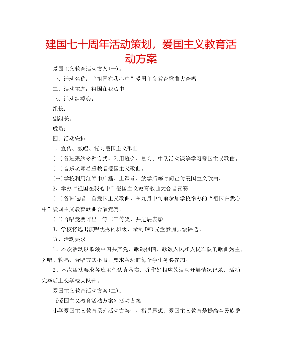 建国七十周年活动策划，爱国主义教育活动方案 _第1页