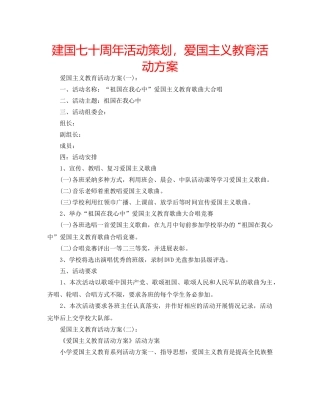 建国七十周年活动策划，爱国主义教育活动方案 