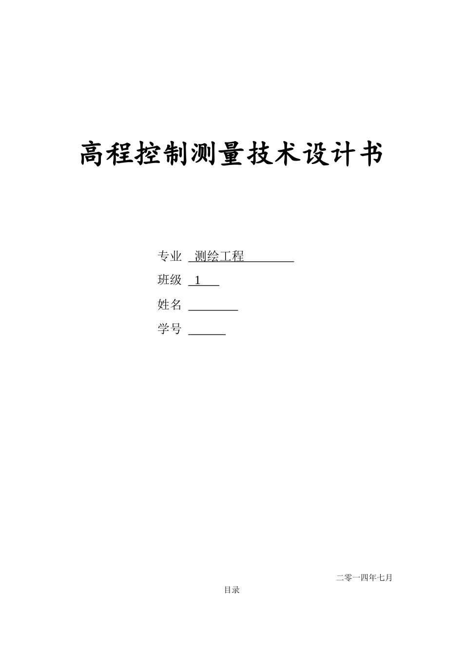 高程控制测量设计书 (自动保存的)_第1页