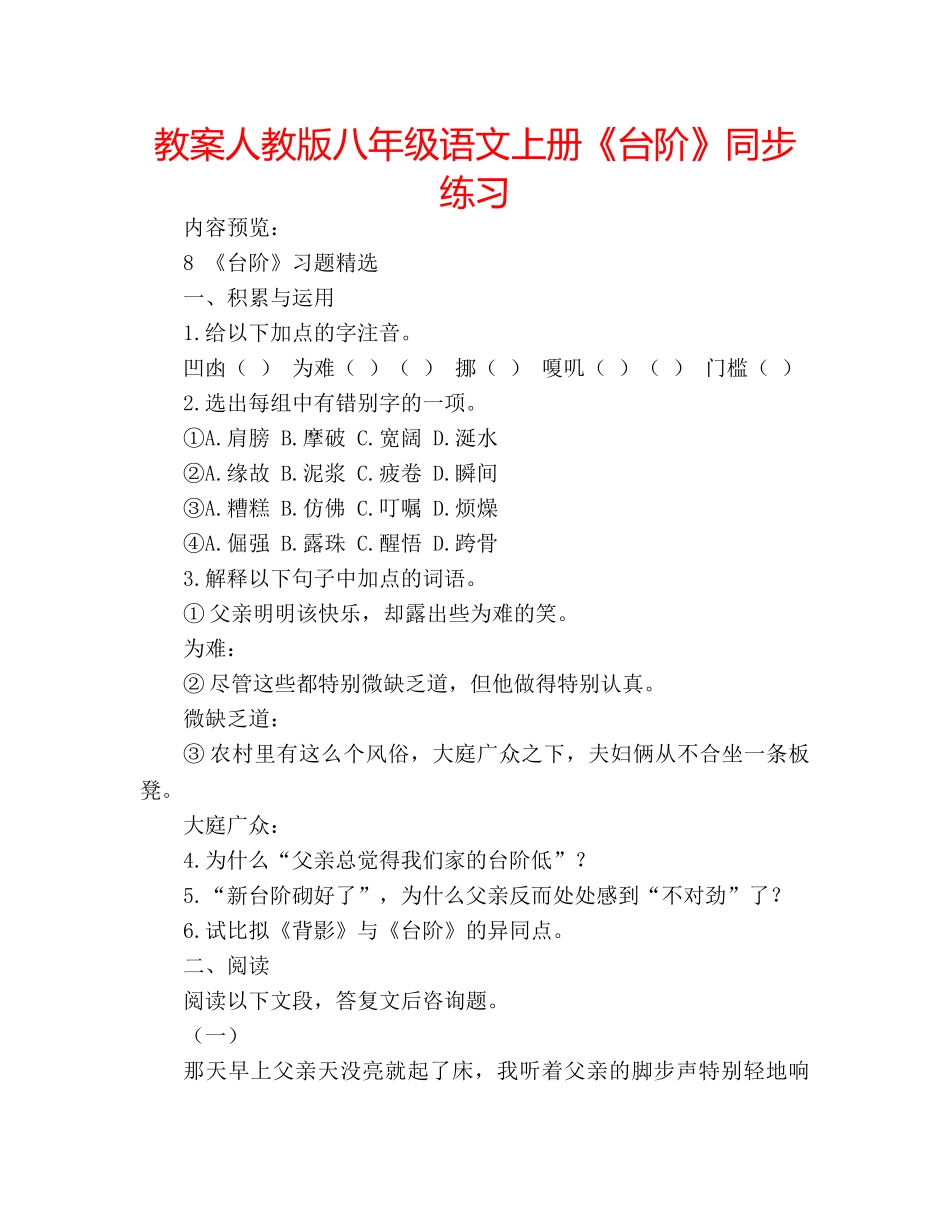 教案人教版八年级语文上册《台阶》同步练习 _第1页