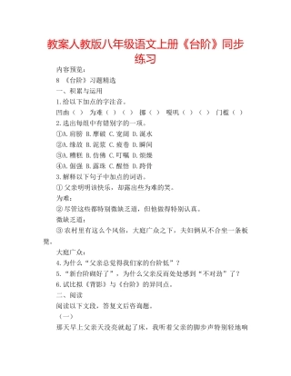 教案人教版八年级语文上册《台阶》同步练习 