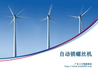 自动锁螺丝机概述