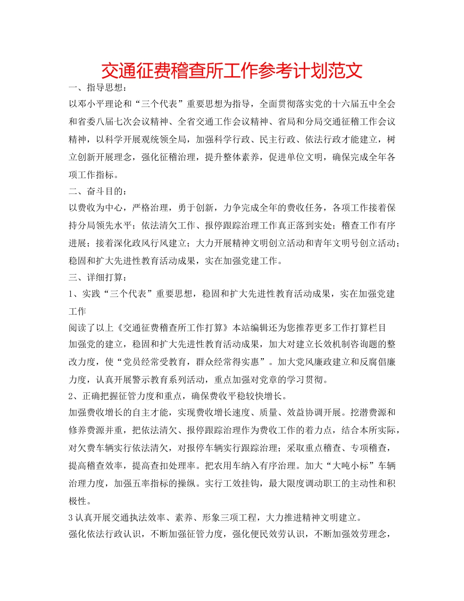 交通征费稽查所工作参考计划范文 _第1页