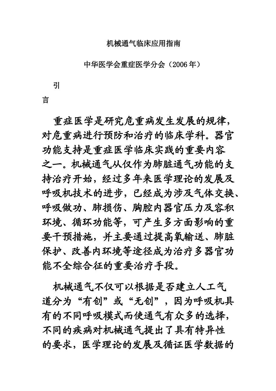 机械通气临床应用指南_第1页