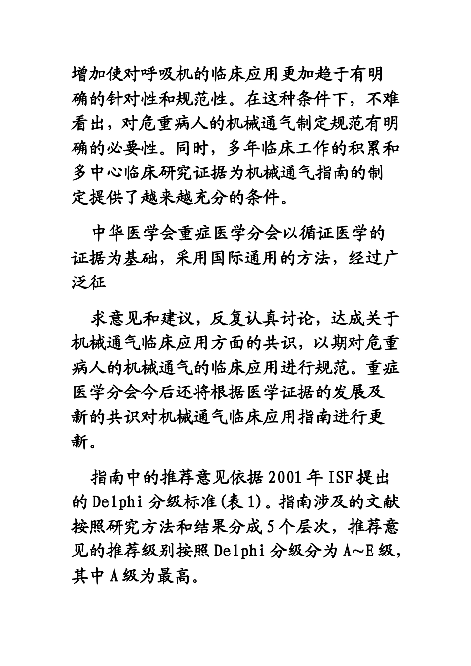 机械通气临床应用指南_第2页