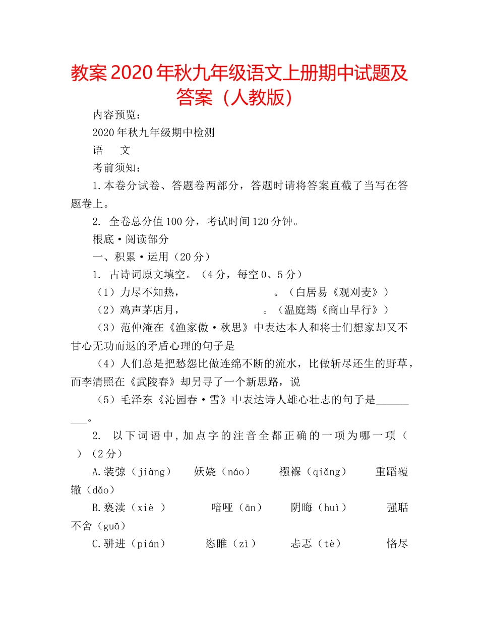 教案2020年秋九年级语文上册期中试题及答案（人教版） _第1页