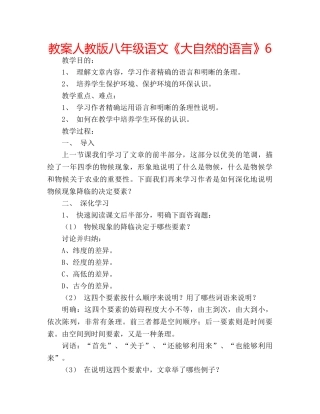 教案人教版八年级语文《大自然的语言》6 