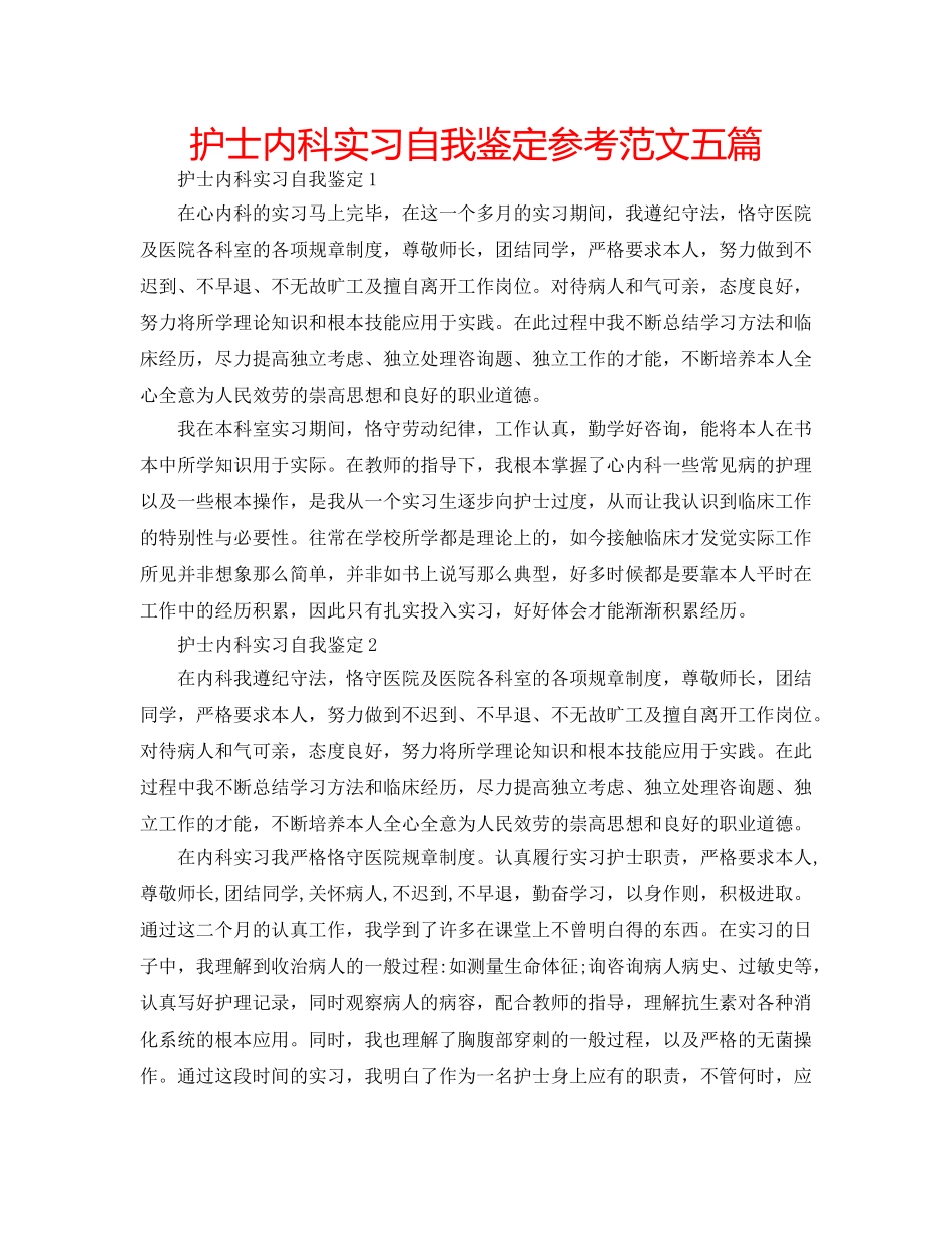 护士内科实习自我鉴定参考范文五篇 _第1页