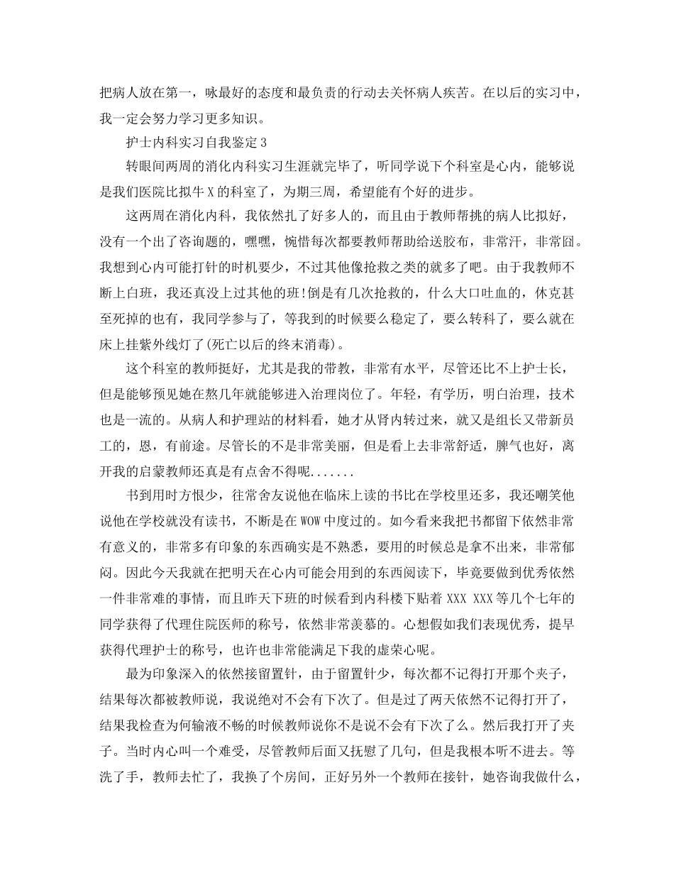 护士内科实习自我鉴定参考范文五篇 _第2页