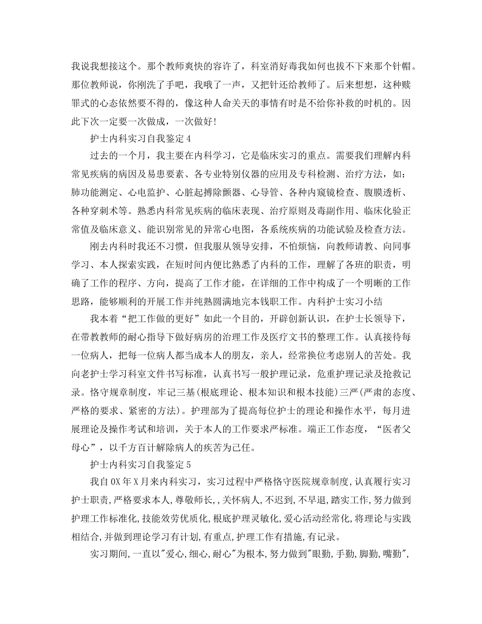 护士内科实习自我鉴定参考范文五篇 _第3页
