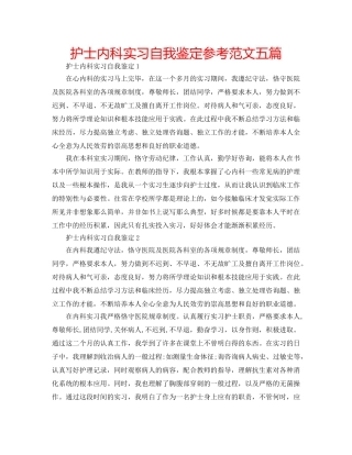 护士内科实习自我鉴定参考范文五篇 
