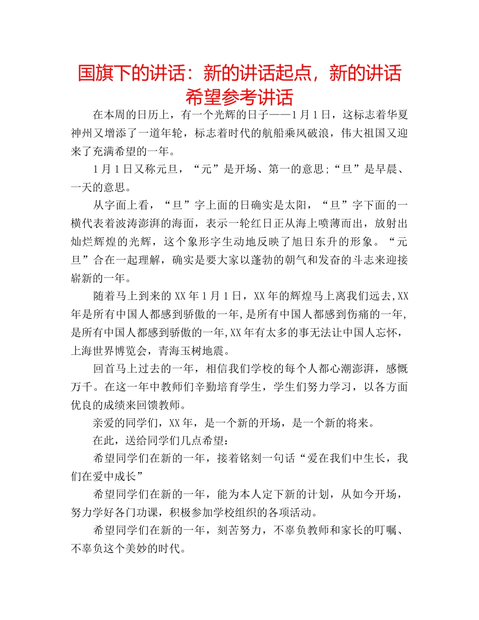 国旗下的讲话：新的讲话起点，新的讲话希望参考讲话 _第1页