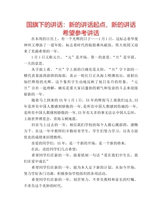 国旗下的讲话：新的讲话起点，新的讲话希望参考讲话 