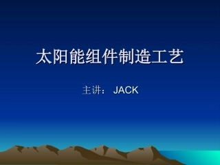 太阳能光伏组件封装工艺