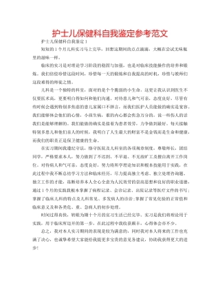 护士儿保健科自我鉴定参考范文 