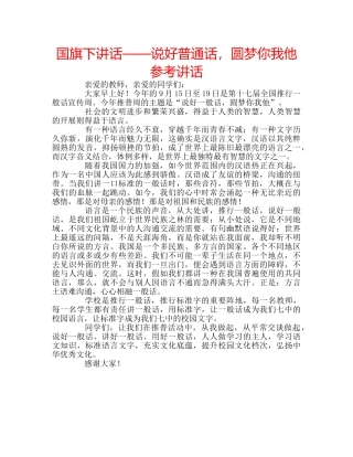 国旗下讲话——说好普通话，圆梦你我他参考讲话 