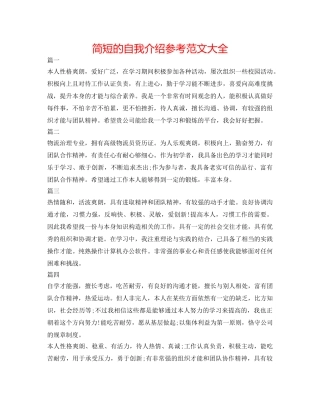 简短的自我介绍参考范文大全 