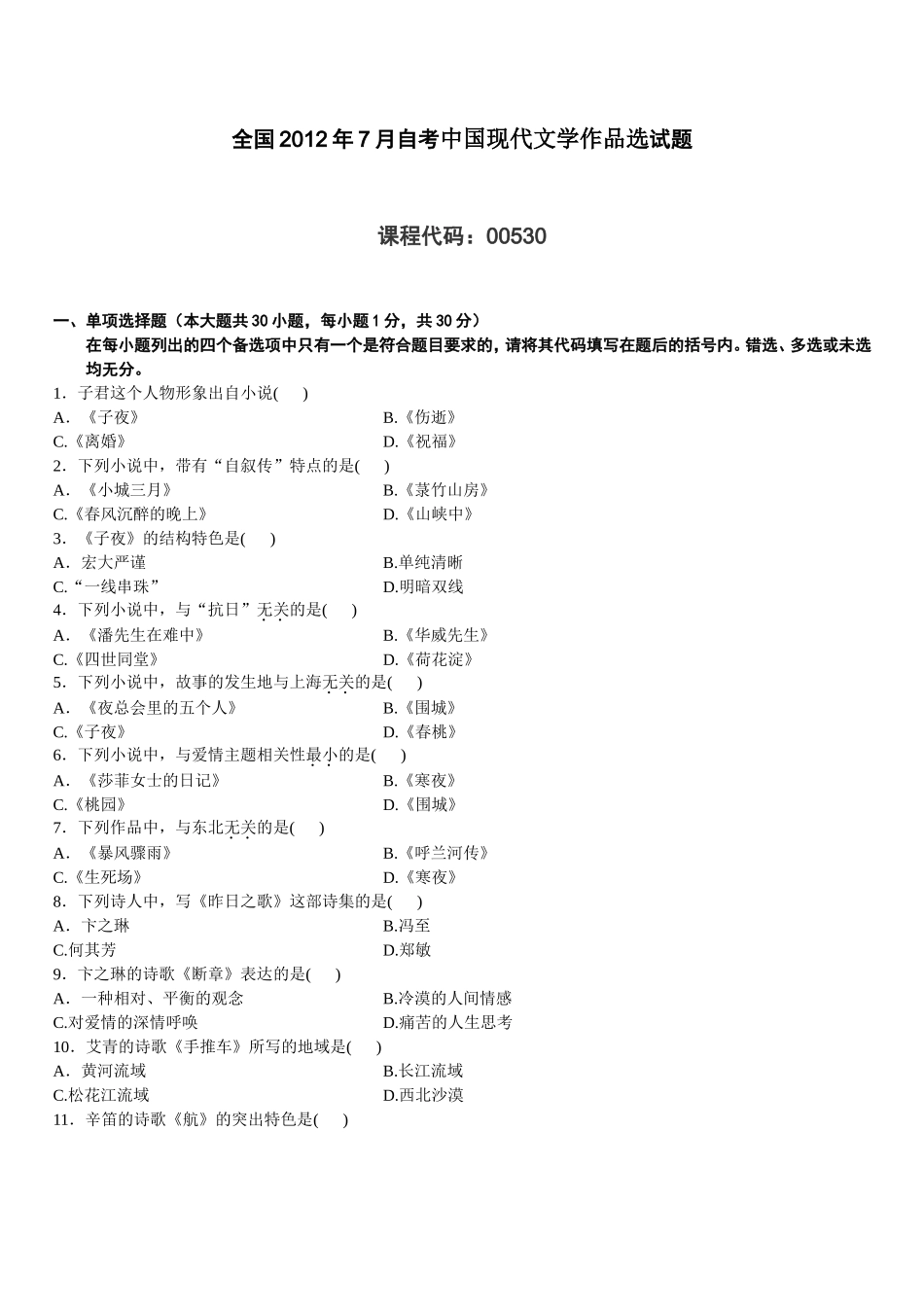 全国2012年7月自考中国现代文学作品选试题选择题_第1页