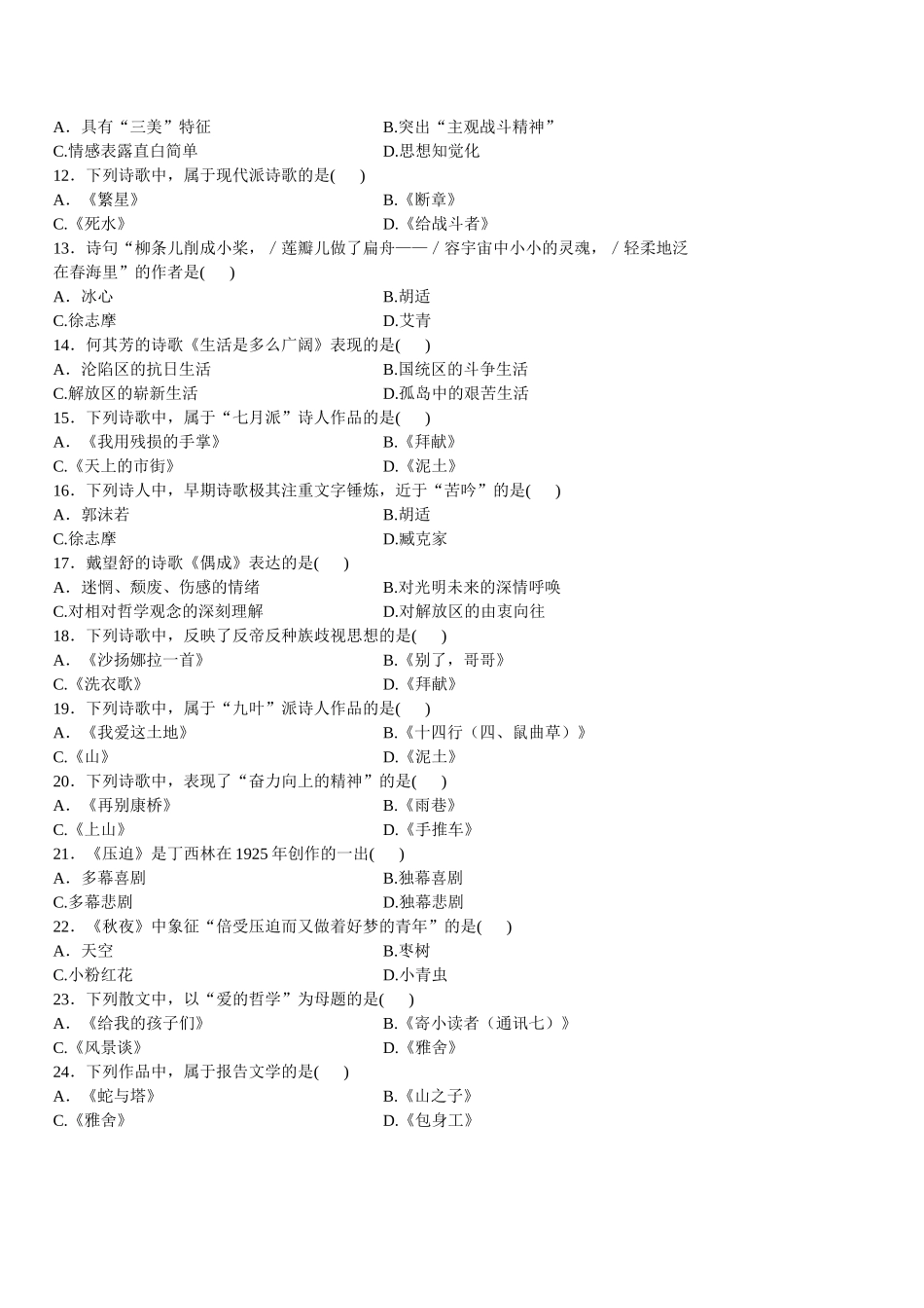 全国2012年7月自考中国现代文学作品选试题选择题_第2页