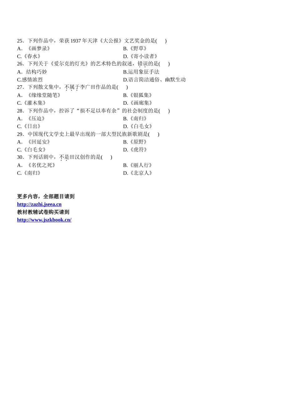 全国2012年7月自考中国现代文学作品选试题选择题_第3页
