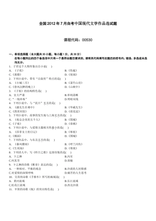 全国2012年7月自考中国现代文学作品选试题选择题