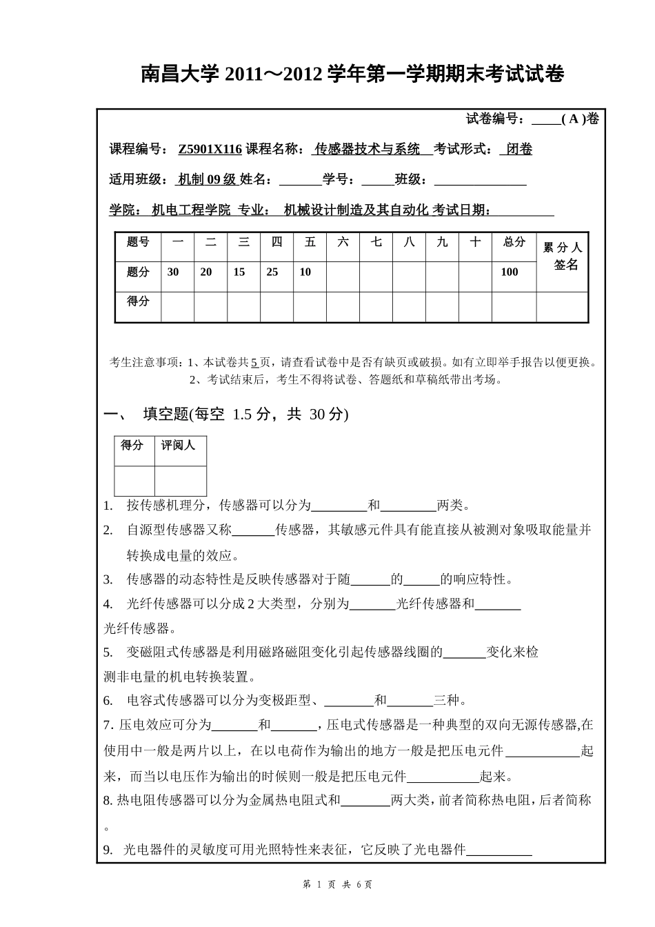 南昌大学传感器技术期末试卷A_第1页