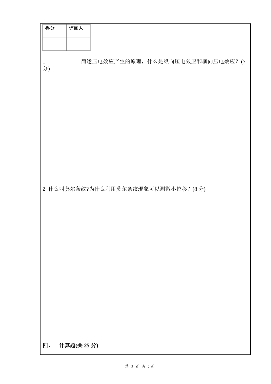 南昌大学传感器技术期末试卷A_第3页