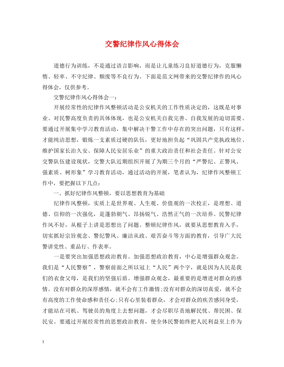 交警纪律作风心得体会 _第1页