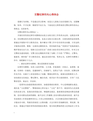 交警纪律作风心得体会 