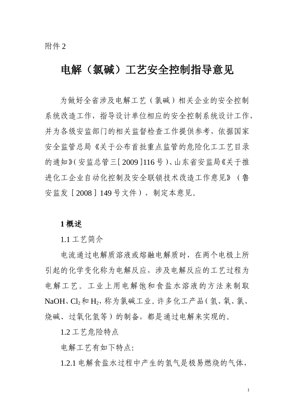 电解工艺安全指导_第1页