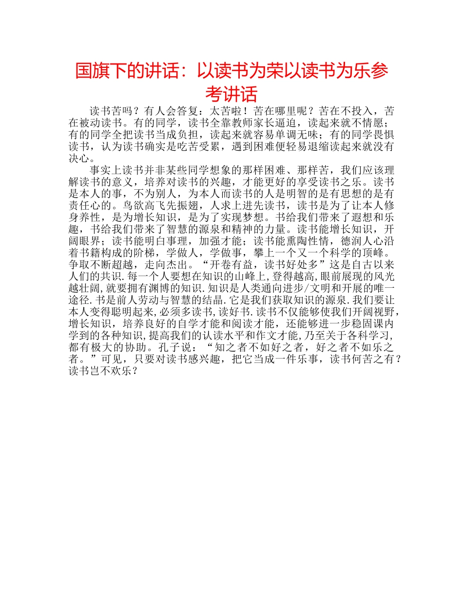 国旗下的讲话：以读书为荣以读书为乐参考讲话 _第1页