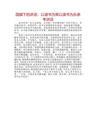 国旗下的讲话：以读书为荣以读书为乐参考讲话 