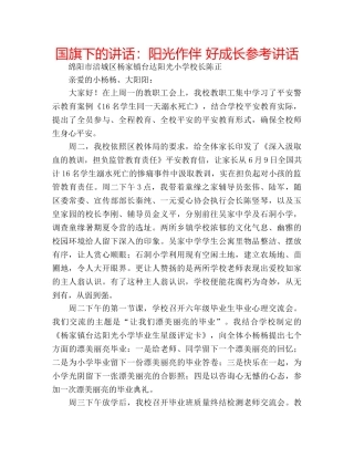 国旗下的讲话：阳光作伴 好成长参考讲话 