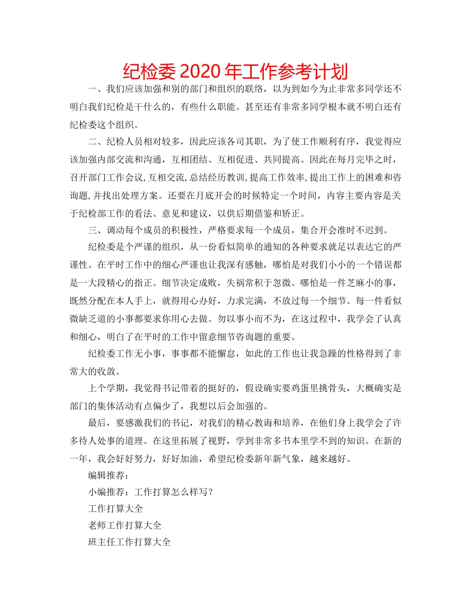 纪检委2020年工作参考计划 _第1页